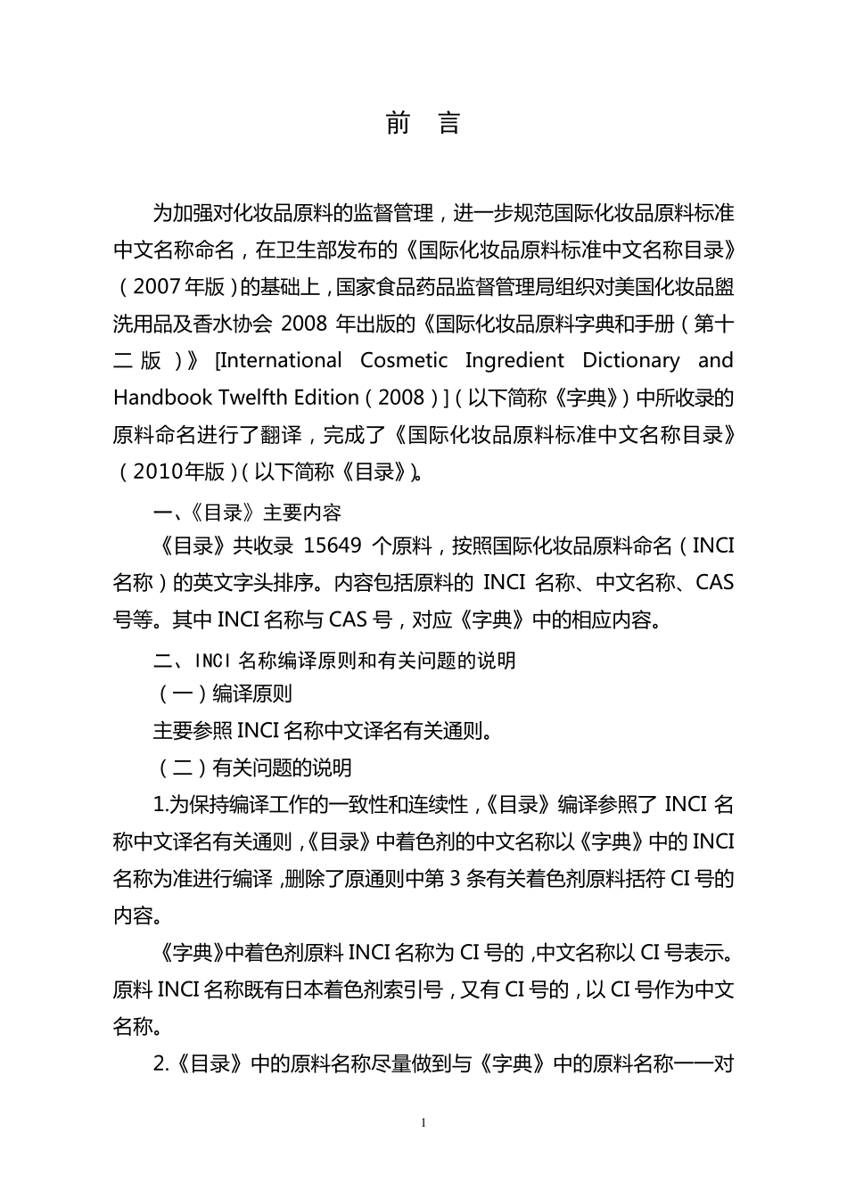 国际化妆品原料标准中文名称目录_第2页