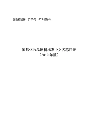 国际化妆品原料标准中文名称目录