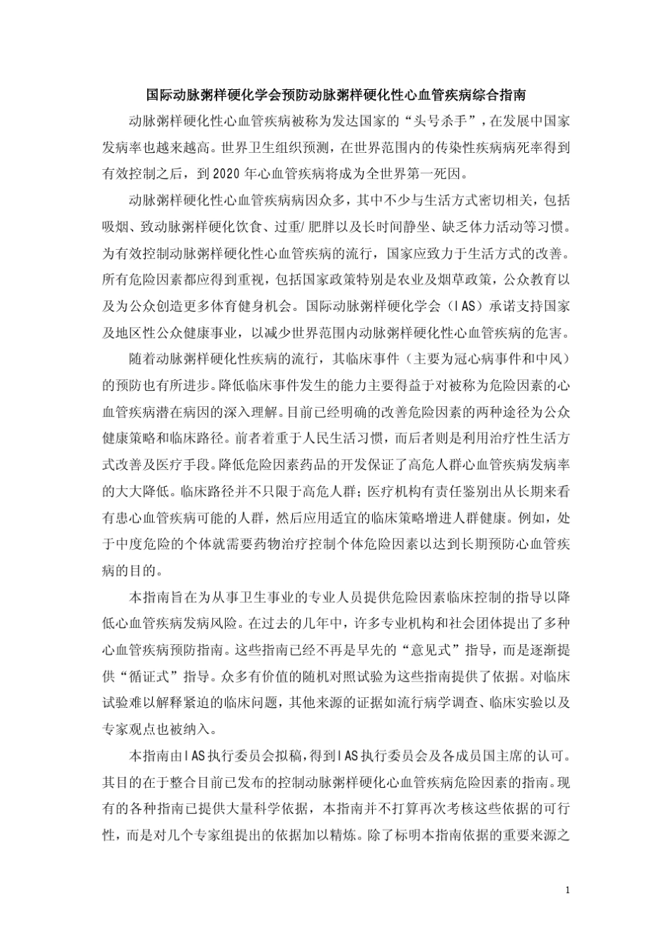 国际动脉粥样硬化学会预防动脉粥样硬化性心血管疾病综合指南_第1页