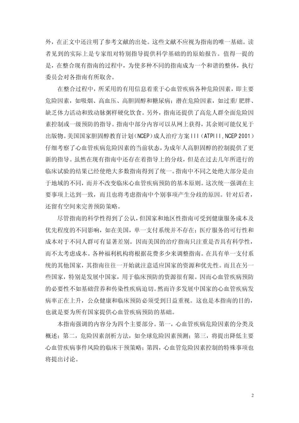 国际动脉粥样硬化学会预防动脉粥样硬化性心血管疾病综合指南_第2页