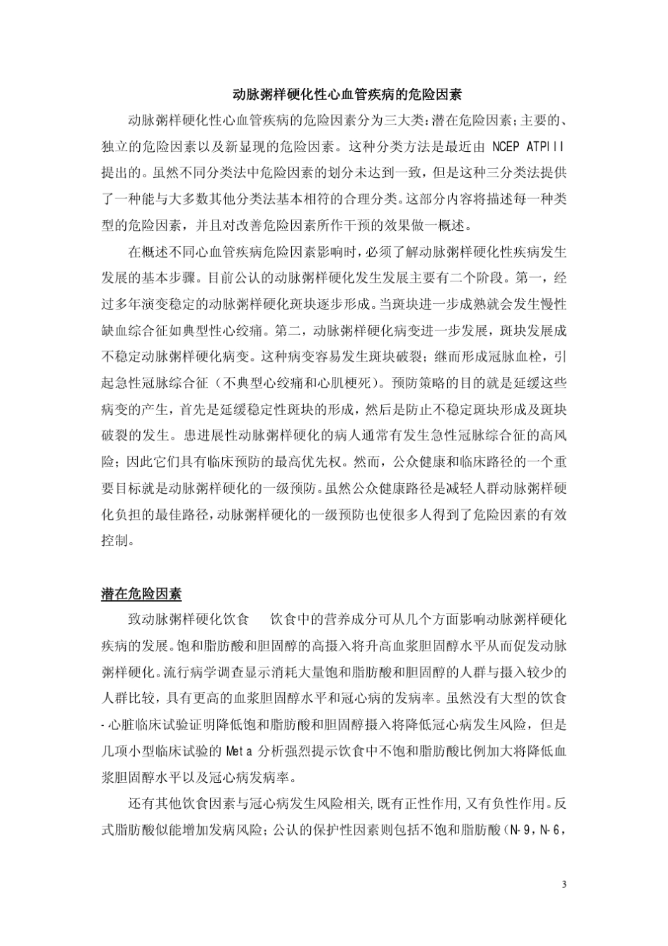国际动脉粥样硬化学会预防动脉粥样硬化性心血管疾病综合指南_第3页
