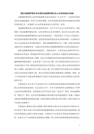 国际动脉粥样硬化学会预防动脉粥样硬化性心血管疾病综合指南