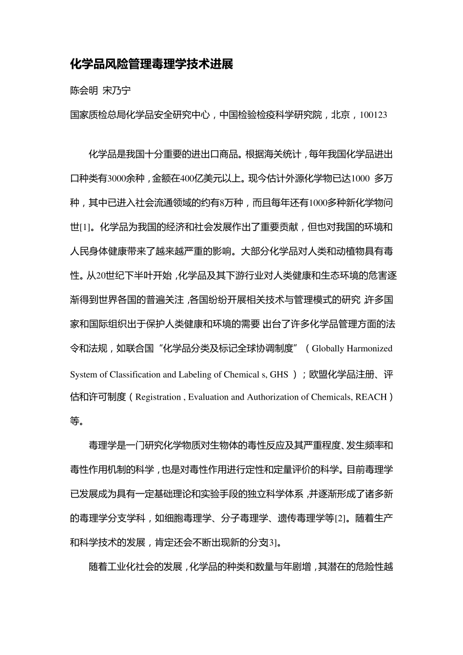 国际化学品管理毒理学技术进展_第1页