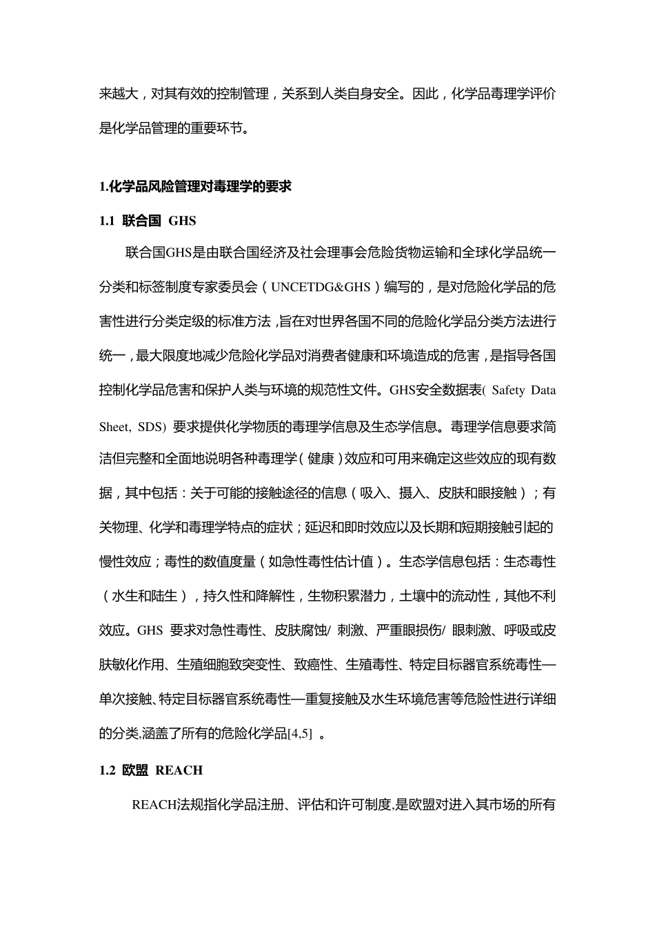 国际化学品管理毒理学技术进展_第2页