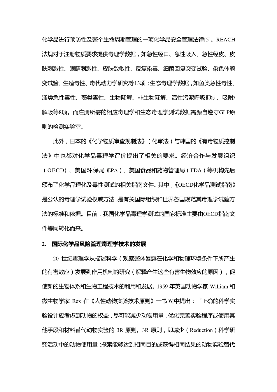 国际化学品管理毒理学技术进展_第3页