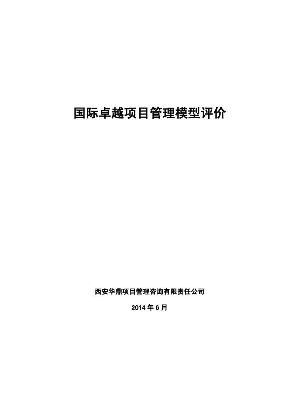 国际卓越项目管理模型评价_第1页