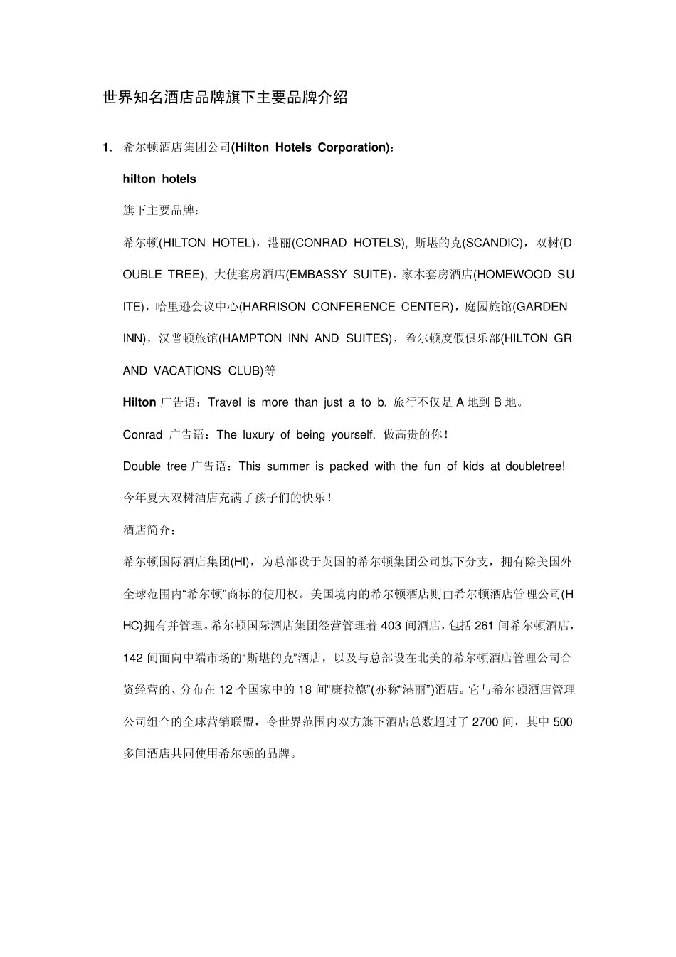 国际品牌酒店知识_第1页