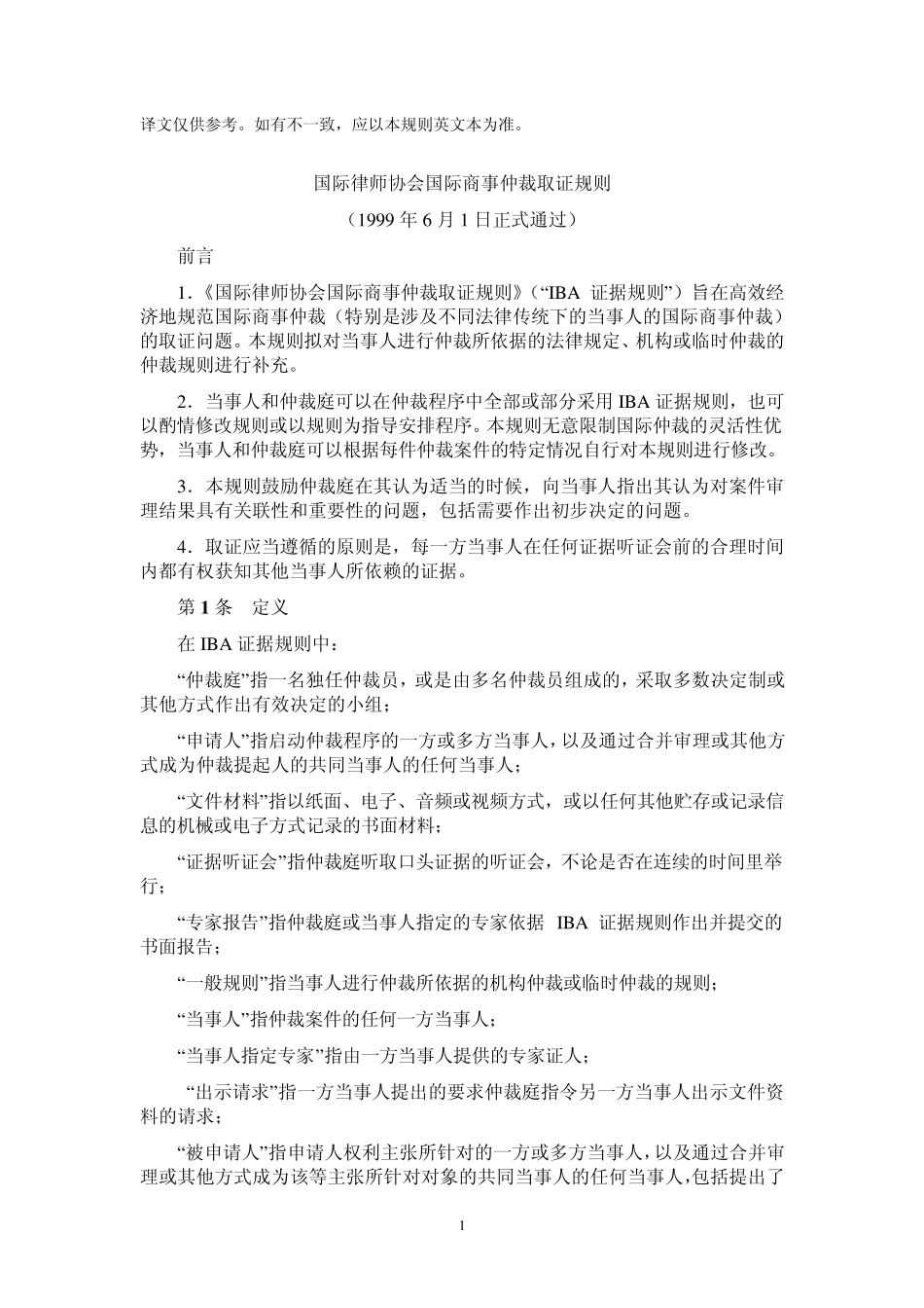 国际商事仲裁中心取证规则_第1页