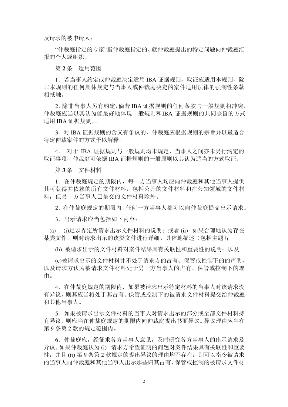国际商事仲裁中心取证规则_第2页