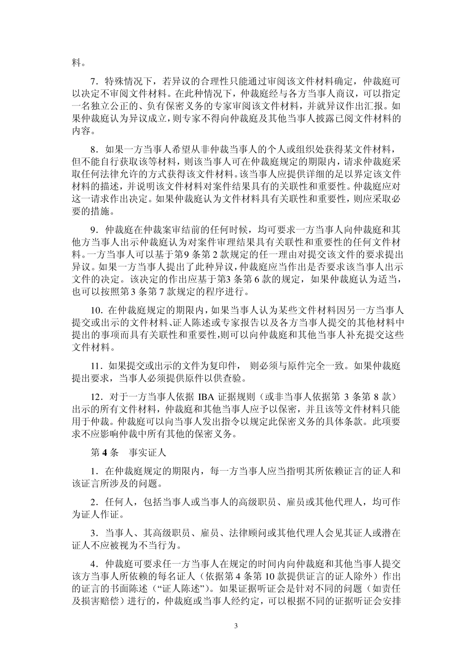 国际商事仲裁中心取证规则_第3页