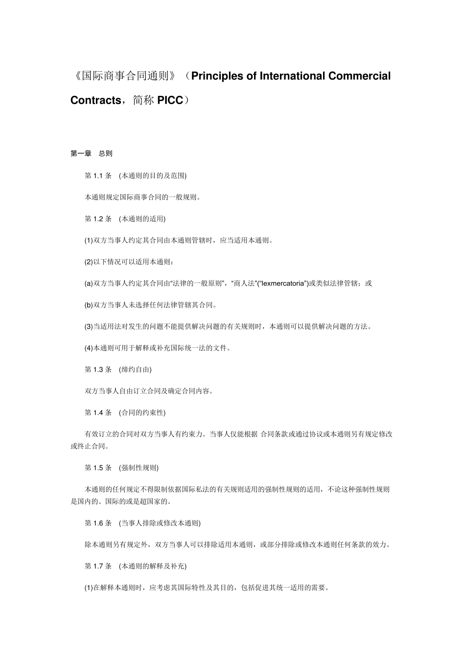 国际商事合同通则_第1页