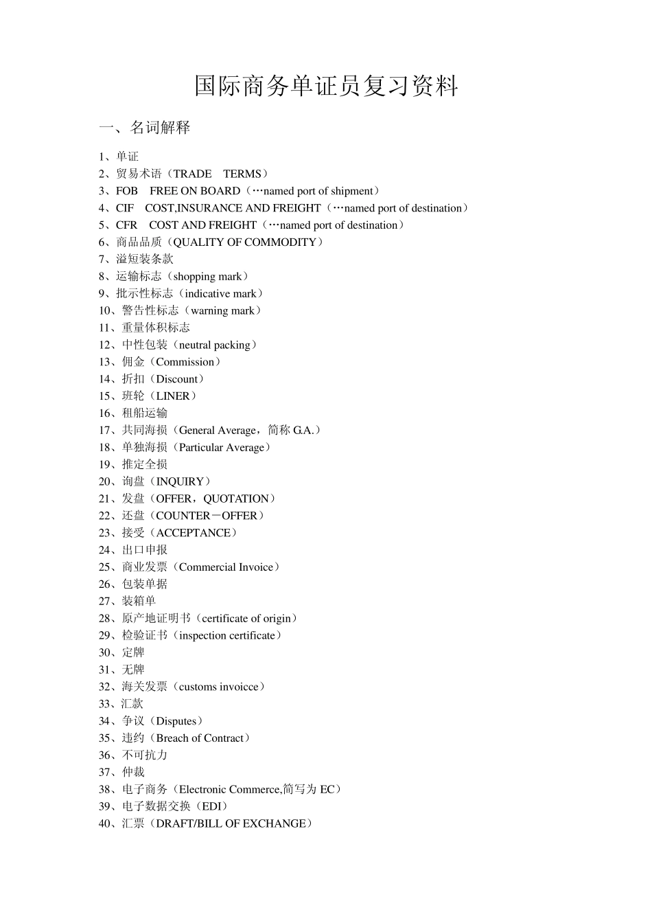 国际商务单证员复习资料(名词解释、单项选择)_第1页