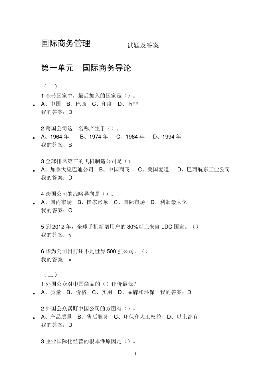 国际商务管理(试题与标准答案)_第1页
