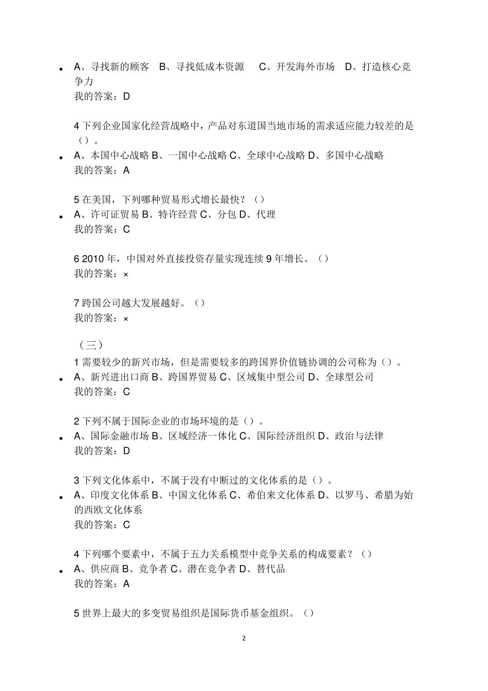 国际商务管理(试题与标准答案)_第2页