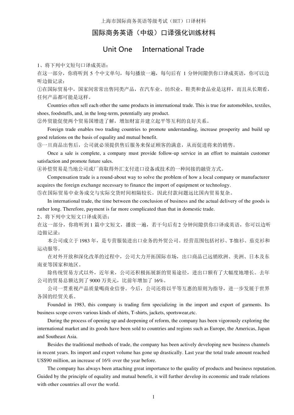 国际商务英语(中级)口译强化训练材料_第1页