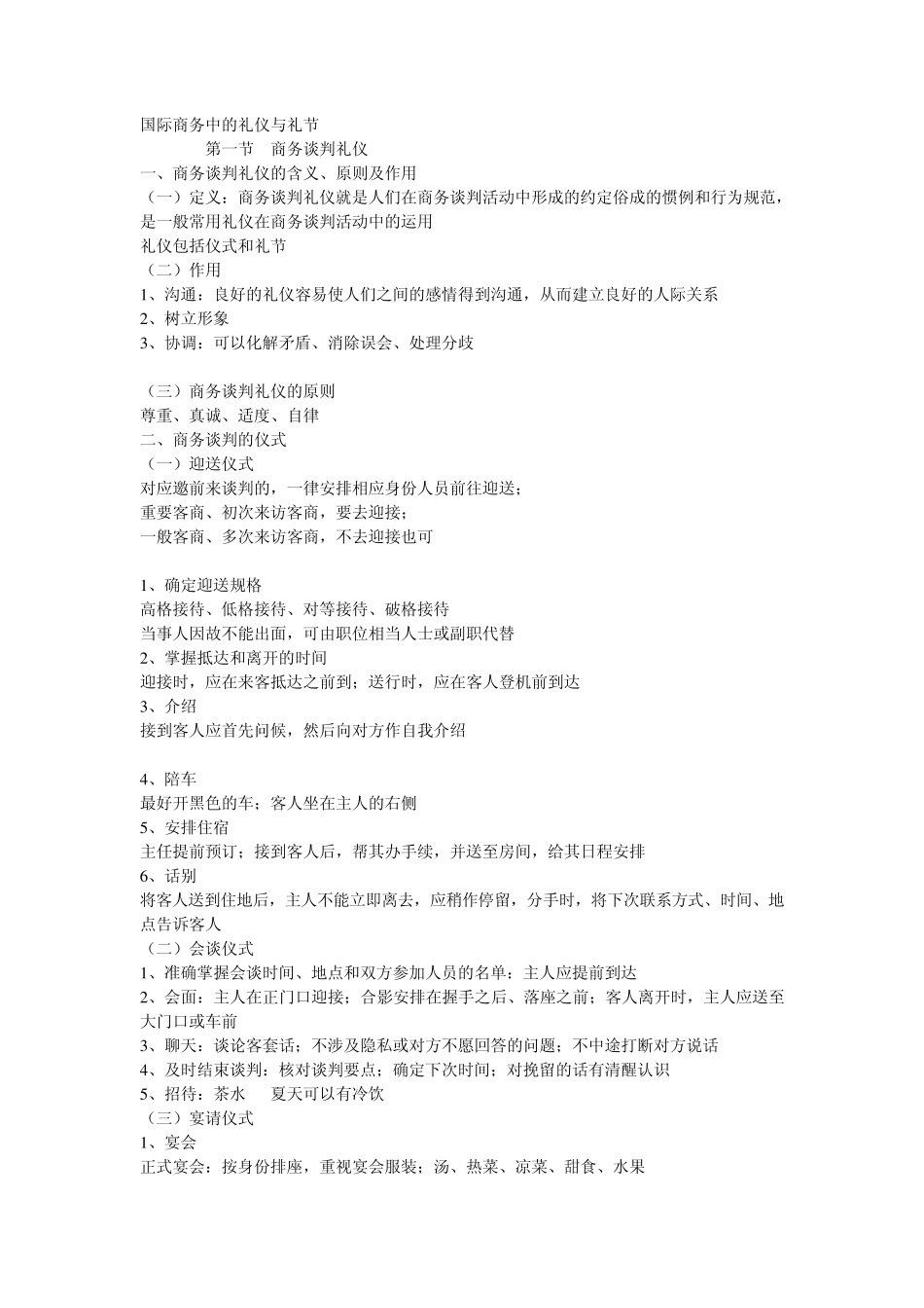 国际商务谈判中的礼仪与礼节_第1页