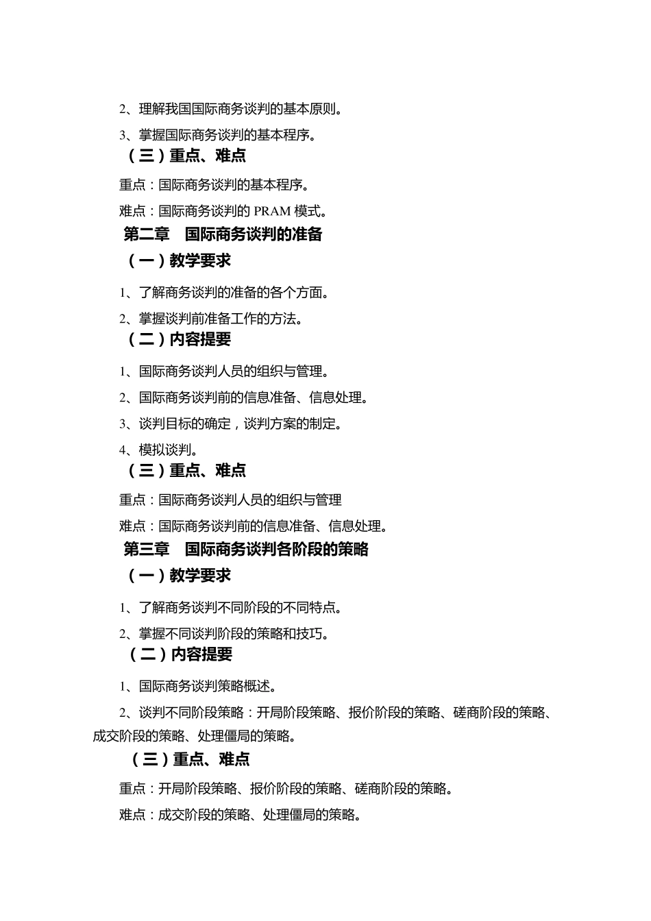 国际商务谈判教学大纲本科_第2页