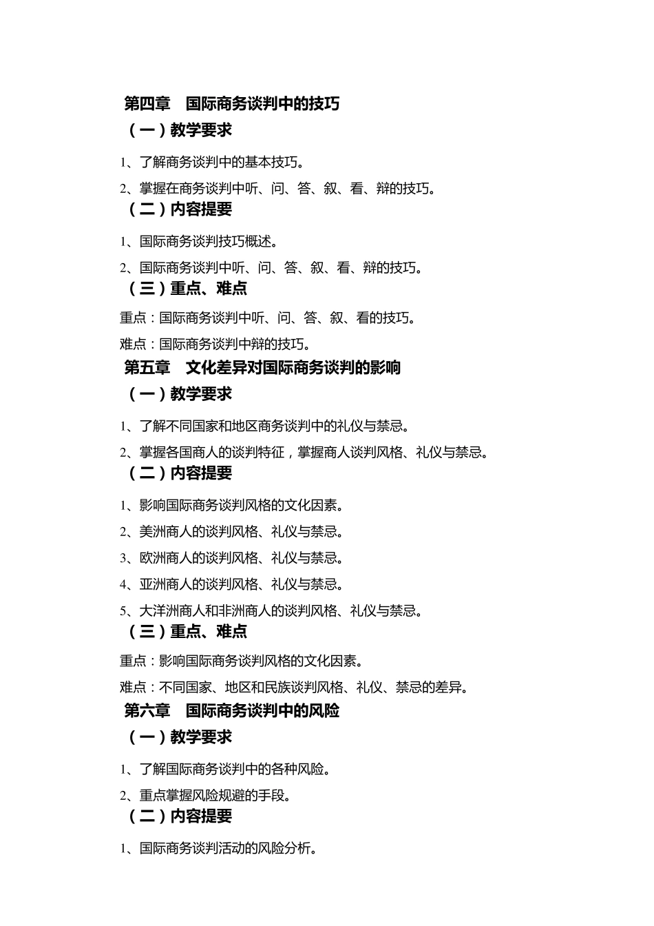 国际商务谈判教学大纲本科_第3页