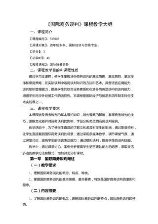 国际商务谈判教学大纲本科