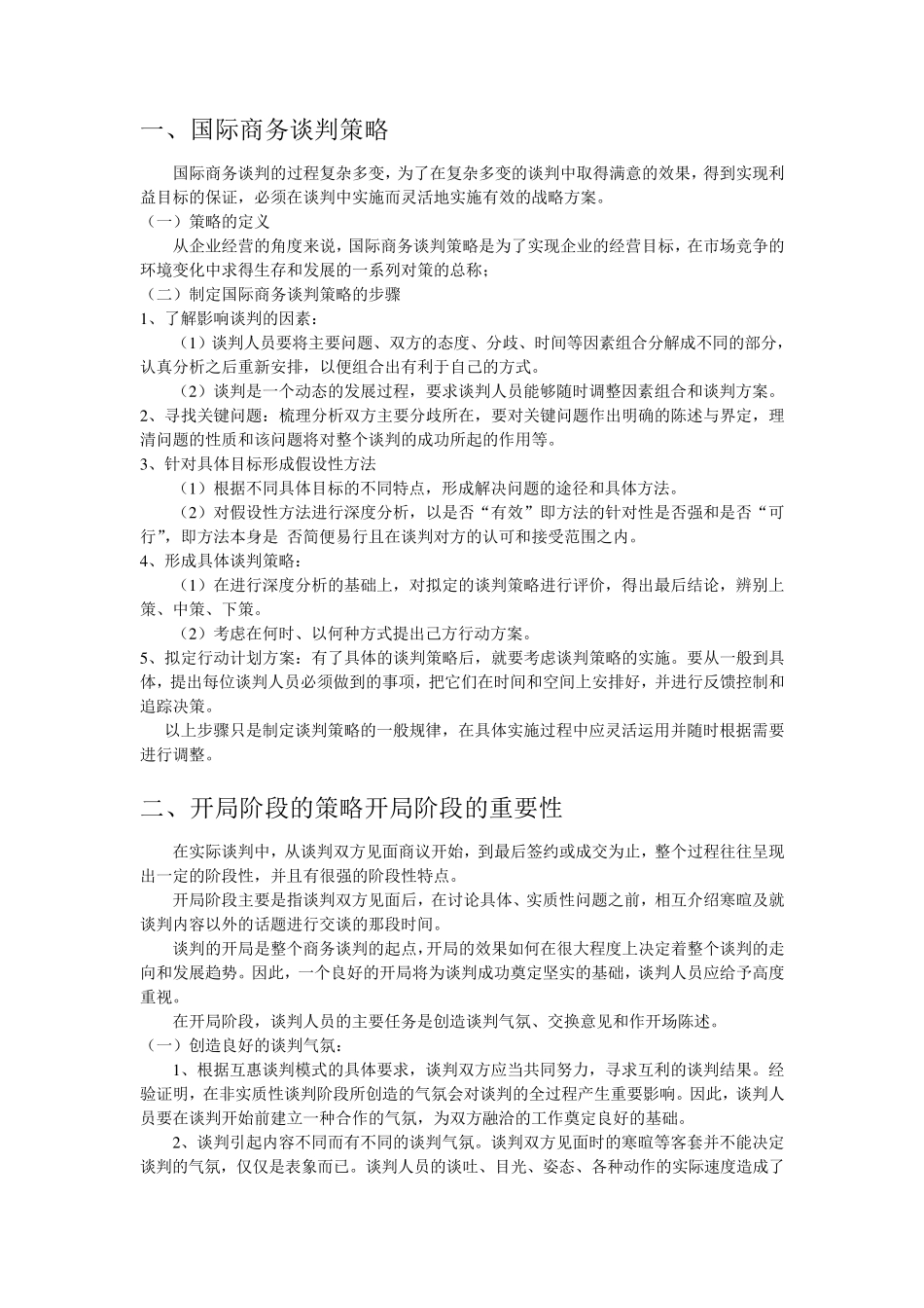国际商务谈判策略_第1页