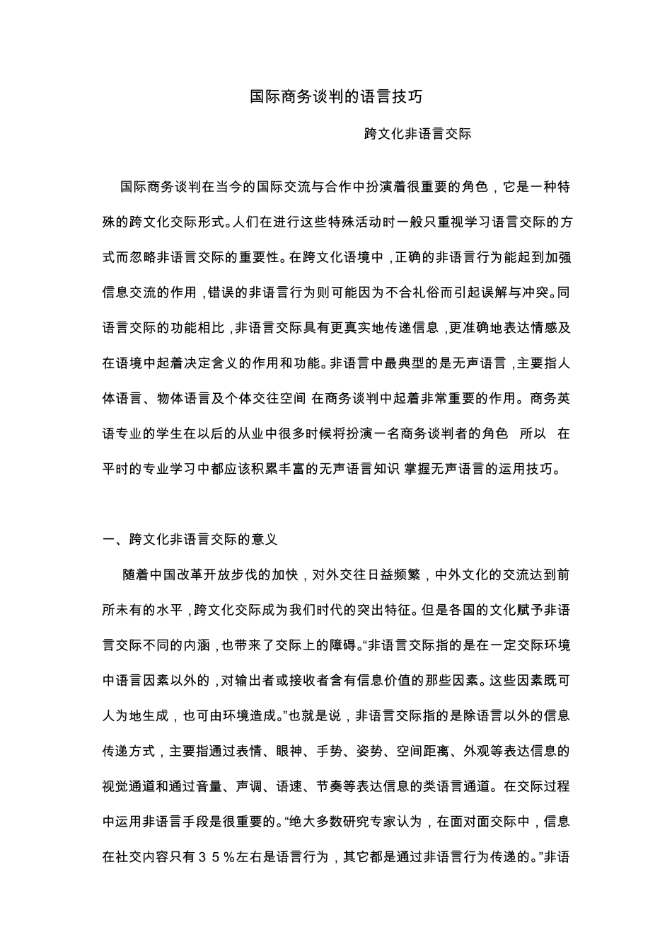 国际商务谈判的语言技巧_第1页