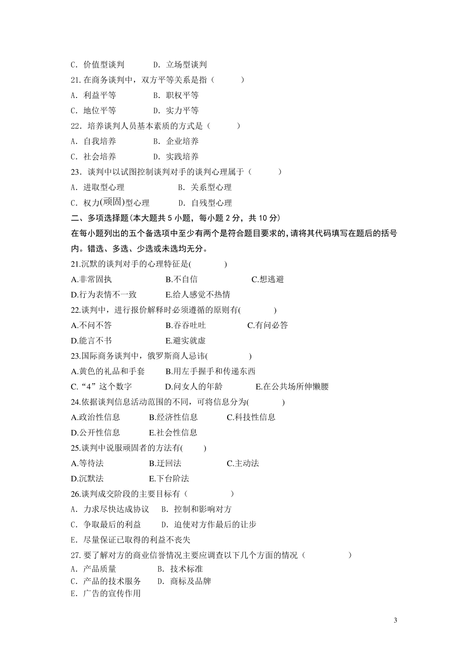 国际商务谈判试题(03)及参考答案_第3页