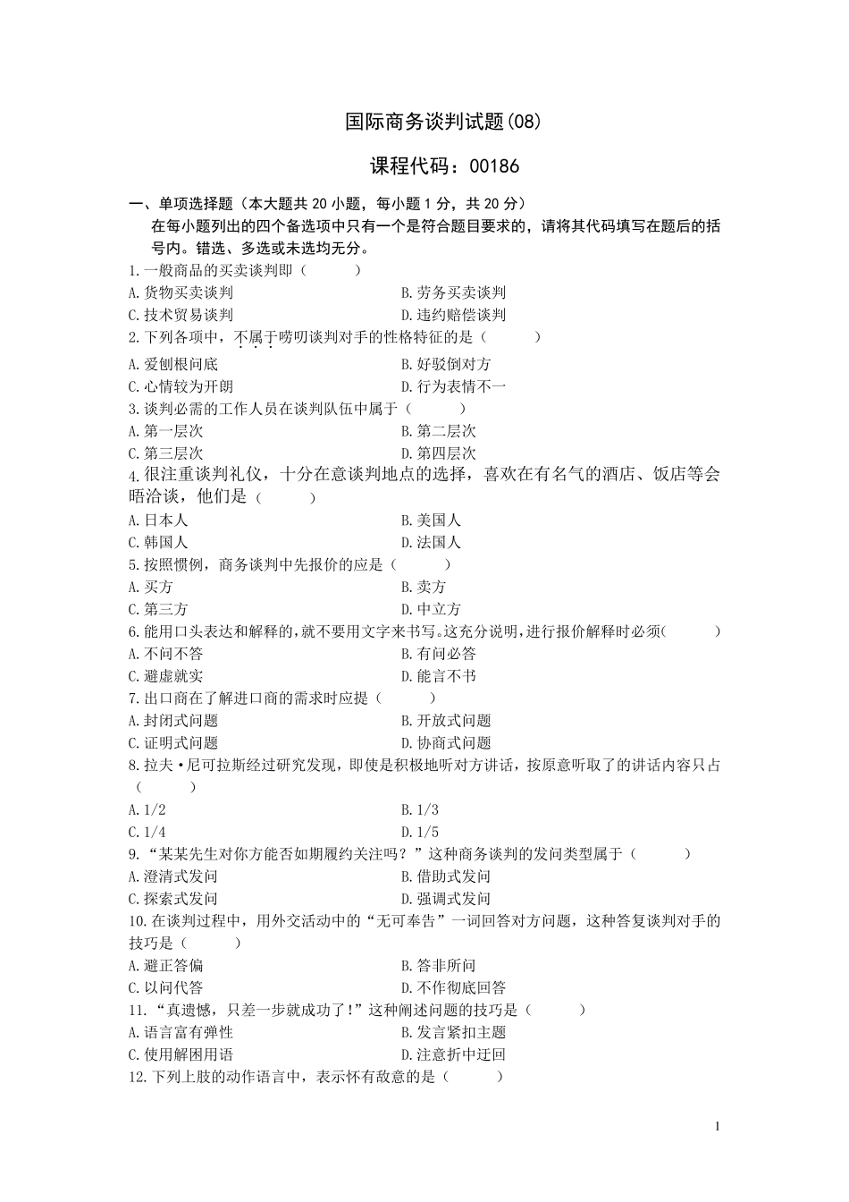 国际商务谈判试题(08)及参考答案_第1页