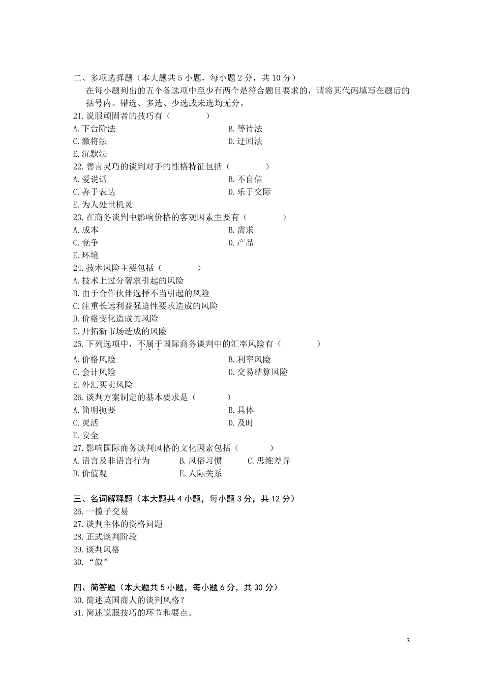 国际商务谈判试题(08)及参考答案_第3页