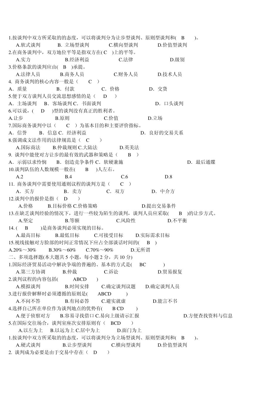 国际商务谈判试题_第1页