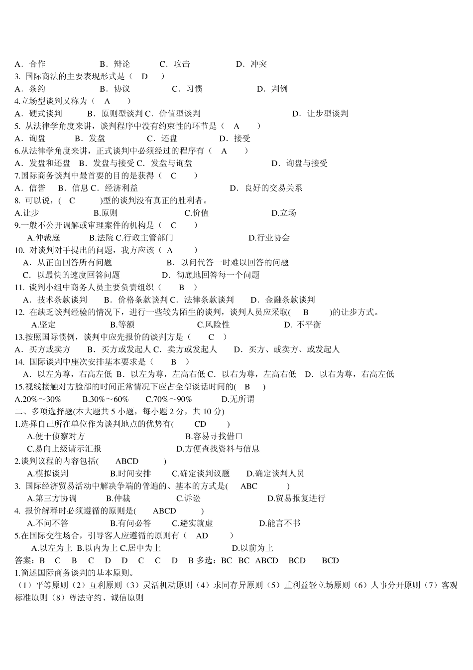 国际商务谈判试题_第2页