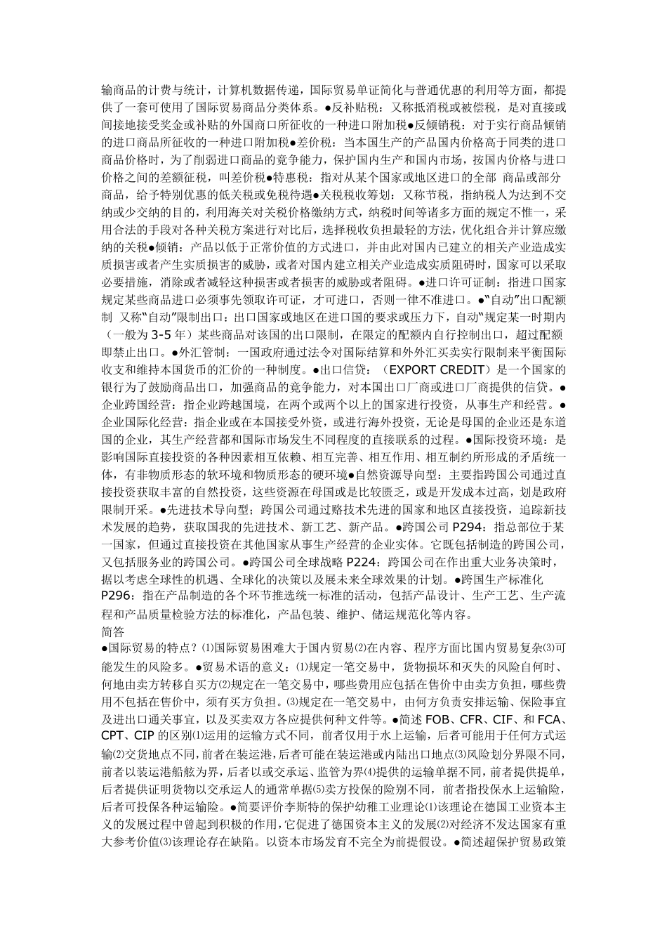 国际商务重点概念题和论述题_第2页