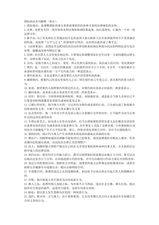 国际商法名词解释(部分)