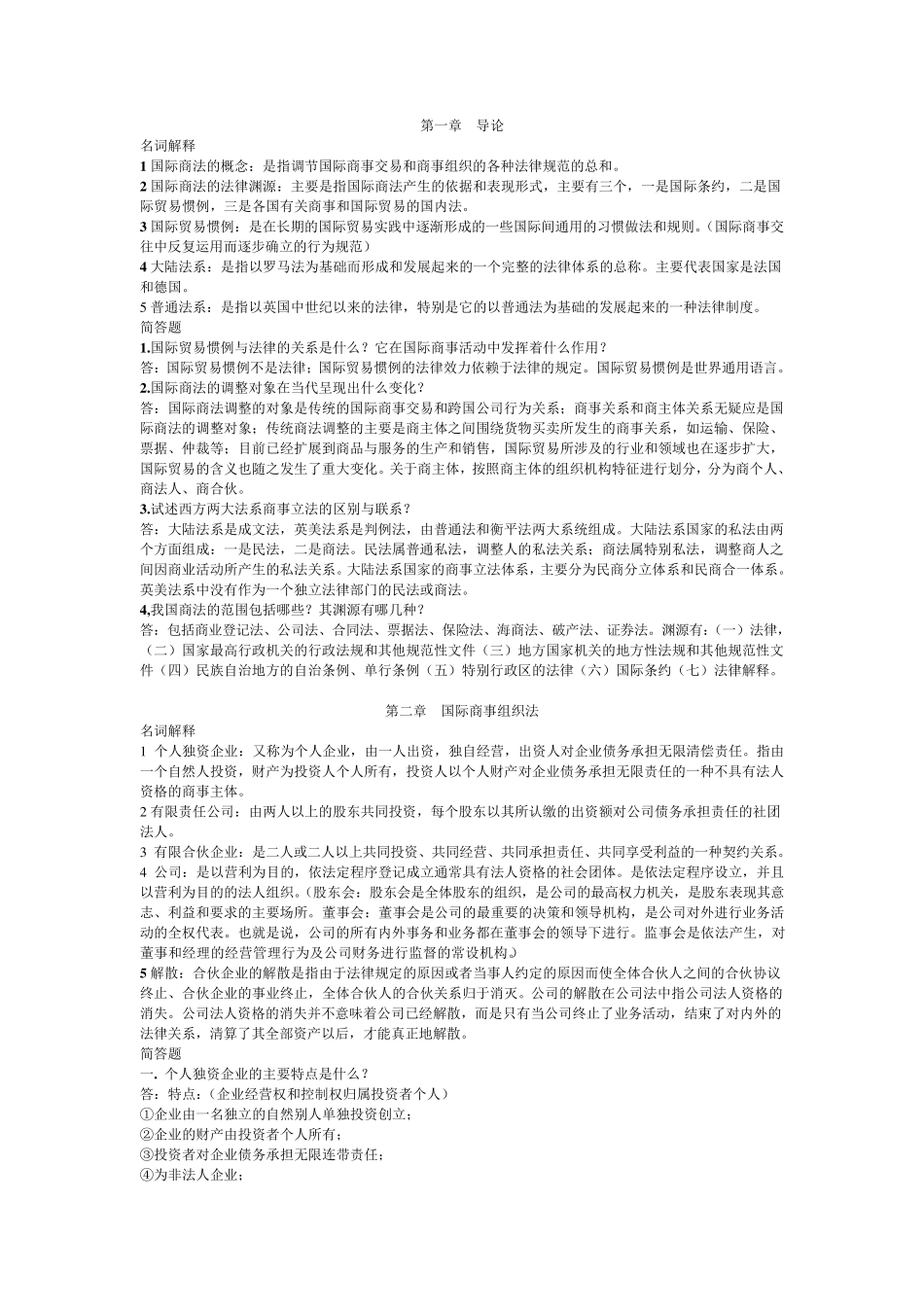 国际商法名词解释和简答题(按章节排版)_第1页