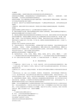国际商法名词解释和简答题(按章节排版)