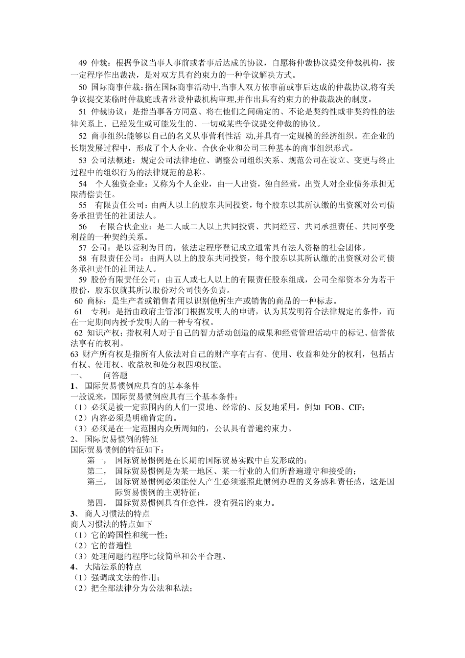 国际商法名词解释跟问答_第3页