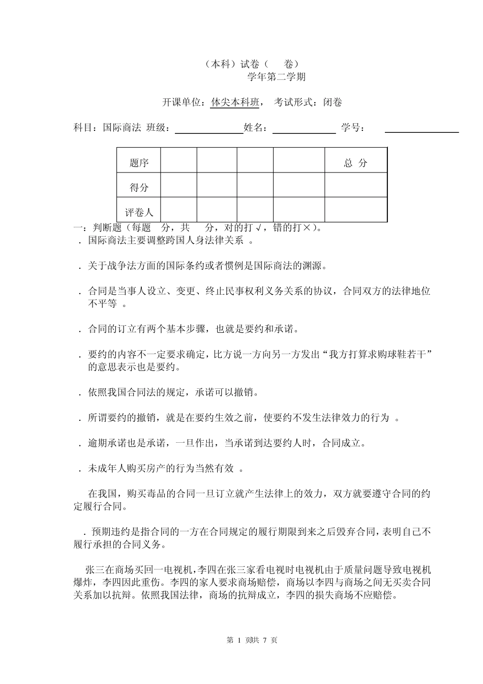 国际商法期末考试试题_第1页