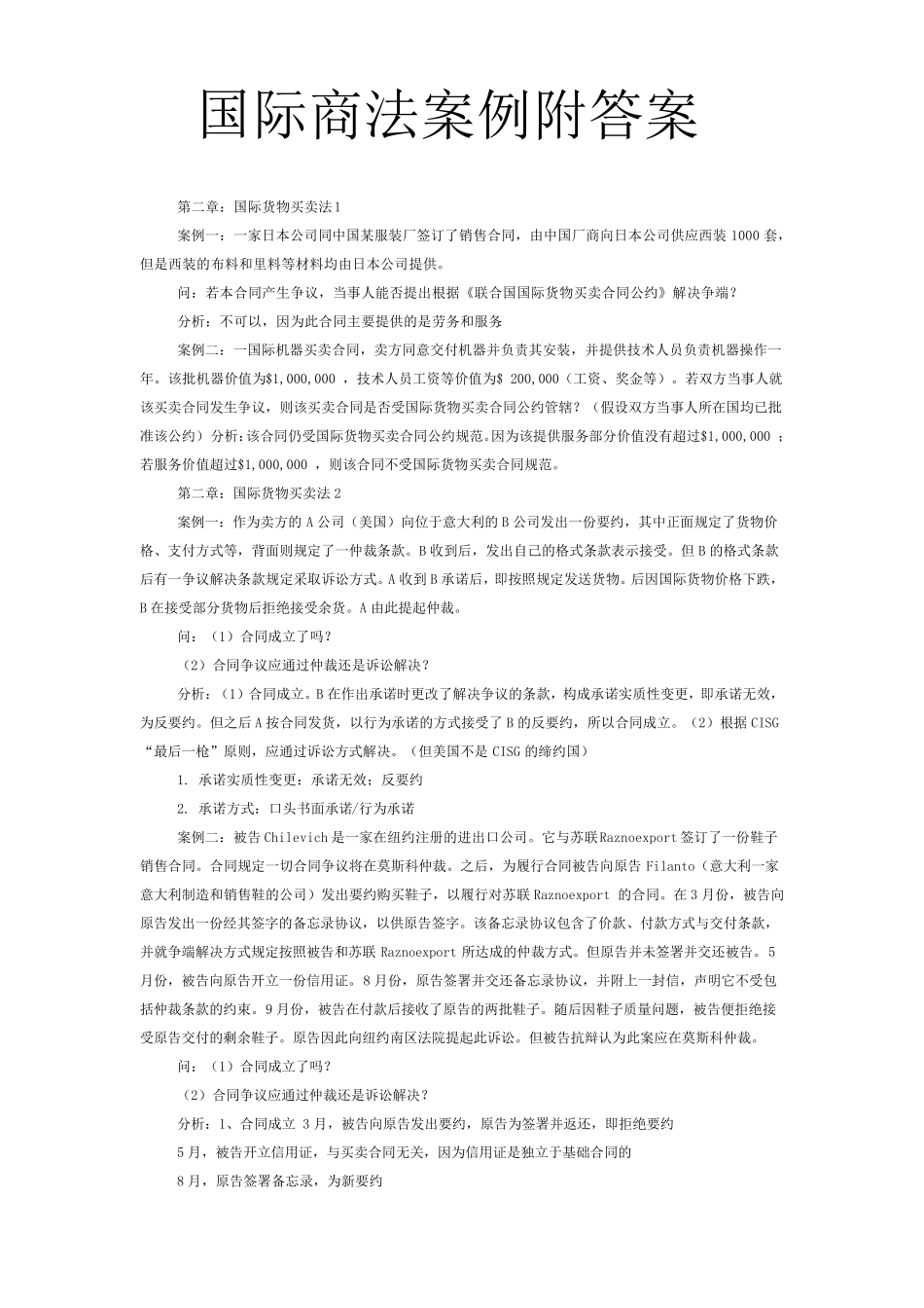 国际商法案例附答案_第1页