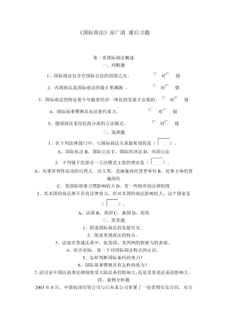 国际商法课后习题答案