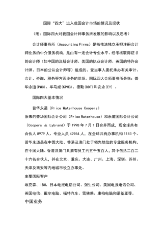 国际四大会计师事务所进入我国会计市场的情况及现状