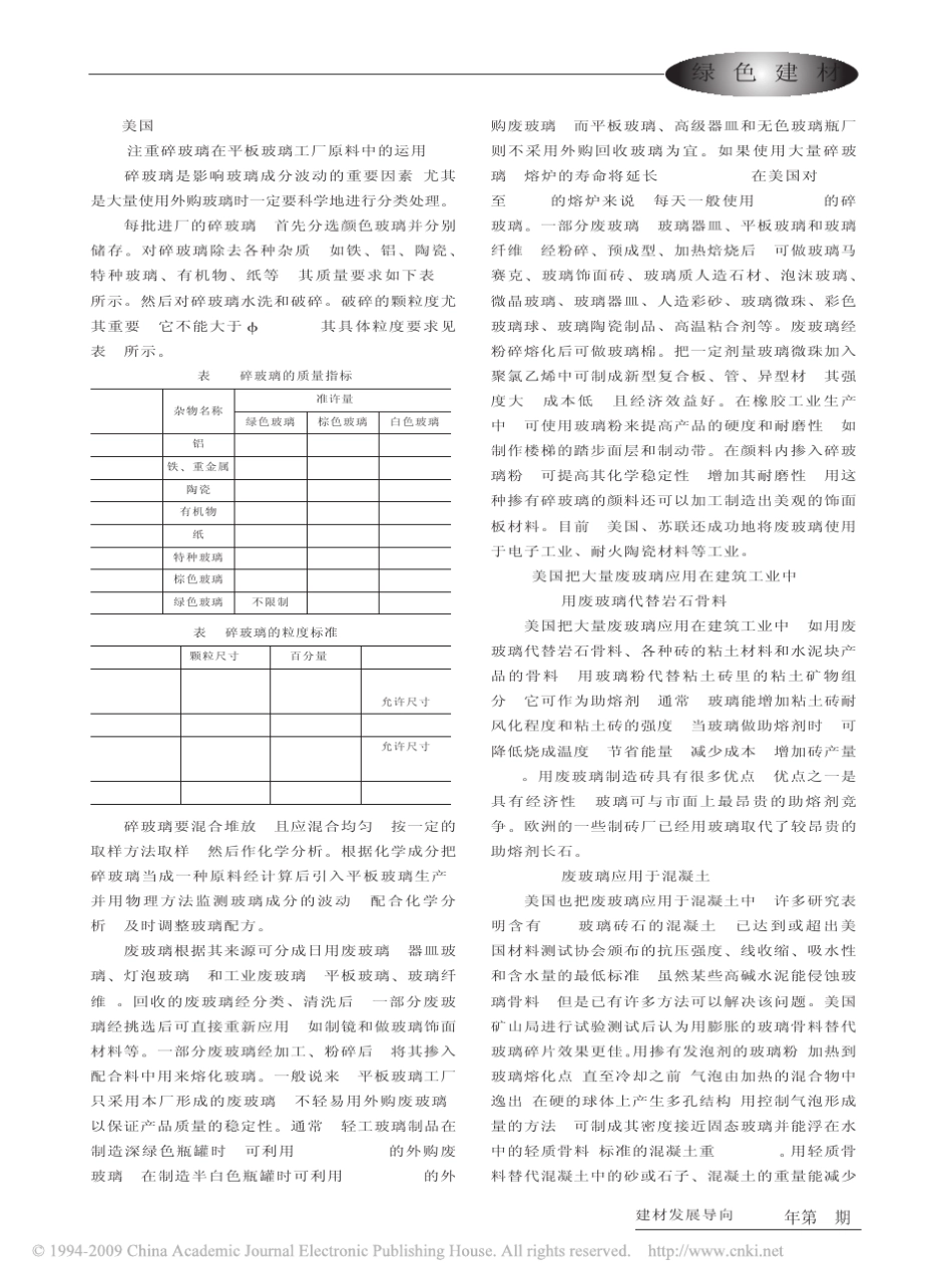 国际国内废玻璃的回收与利用_中__第2页