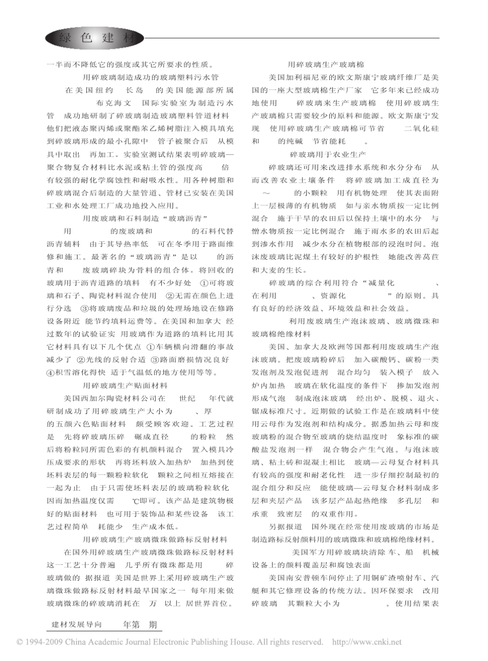 国际国内废玻璃的回收与利用_中__第3页