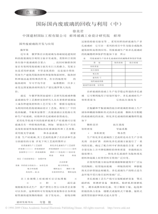 国际国内废玻璃的回收与利用_中_