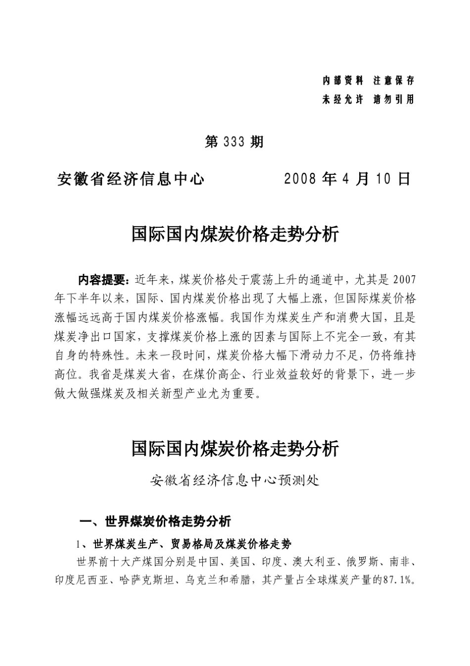 国际国内煤炭价格走势分析国际国内煤炭价格走势分析_第1页