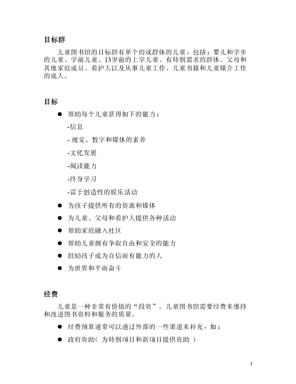 国际图联儿童图书馆服务发展指南(GuidelinesforChildren39;sLibraryServices)_第3页