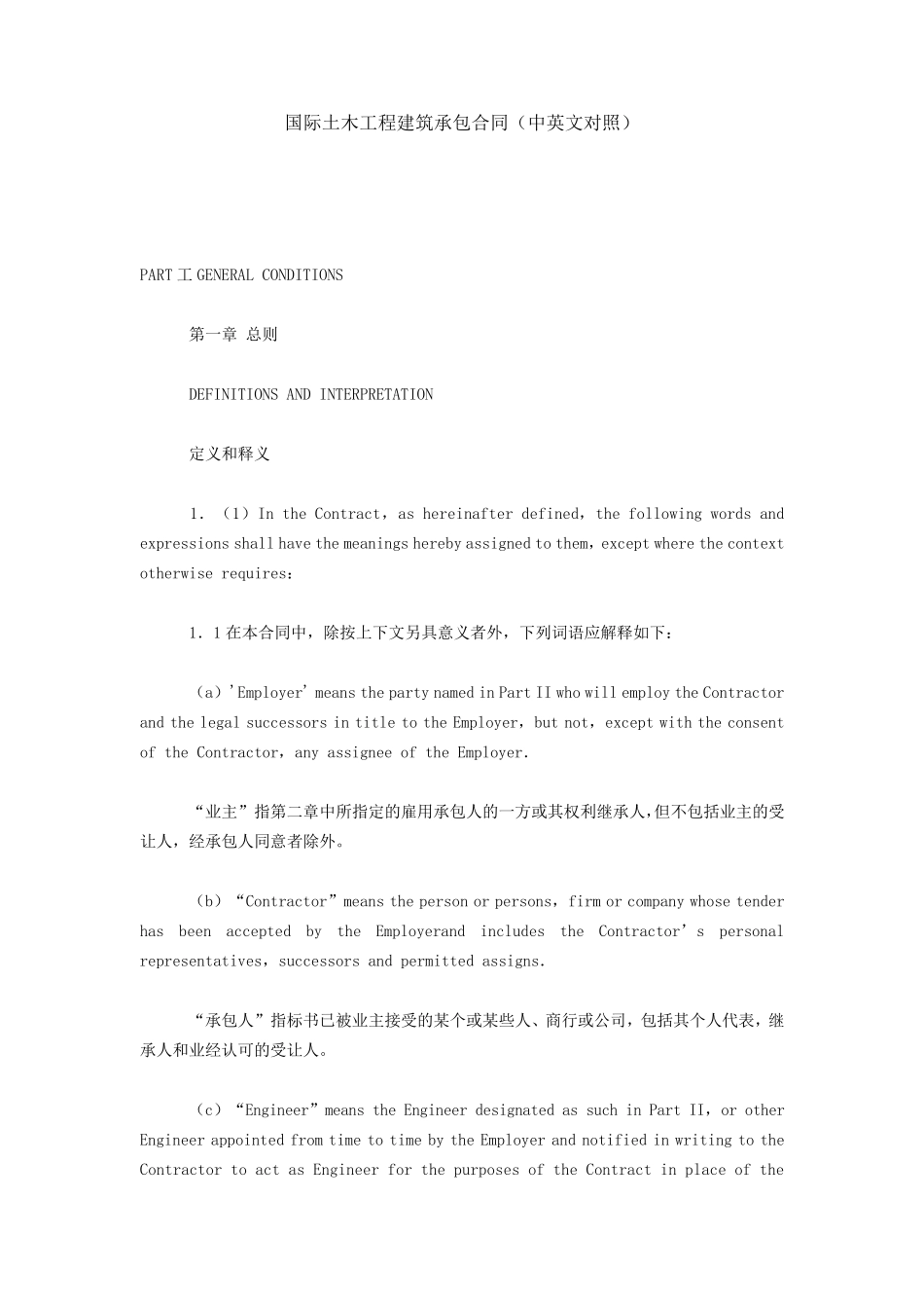 国际土木工程建筑承包合同(中英文对照)_第1页