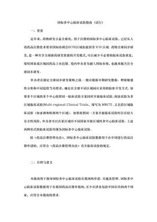 国际多中心临床试验指南