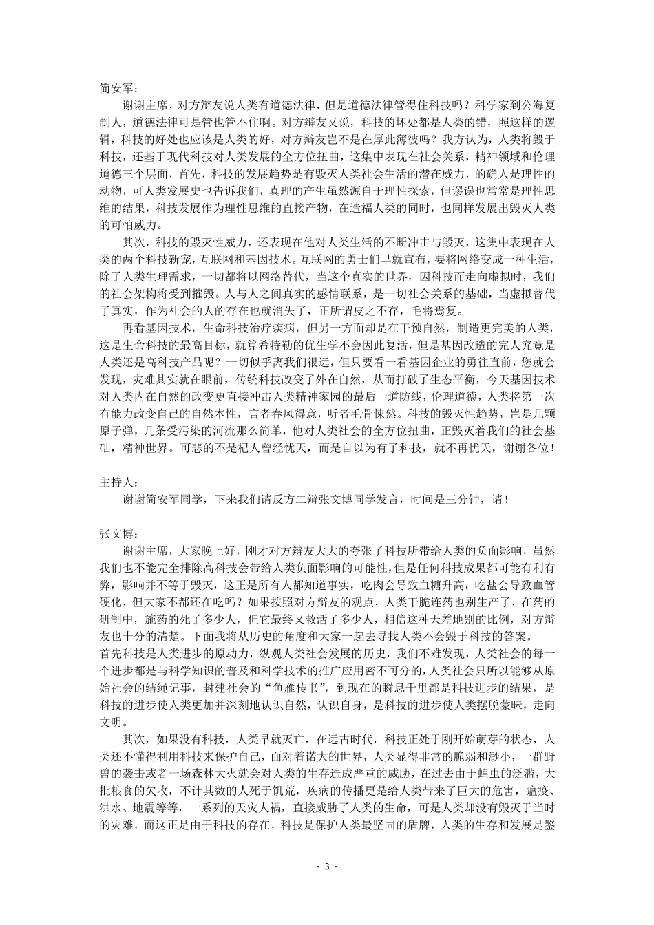 国际大专辩论赛决赛辩论稿大全_第3页