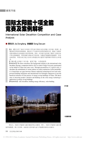 国际太阳能十项全能竞赛及案例解析
