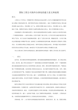 国际工程公司海外办事处的建立意义和流程