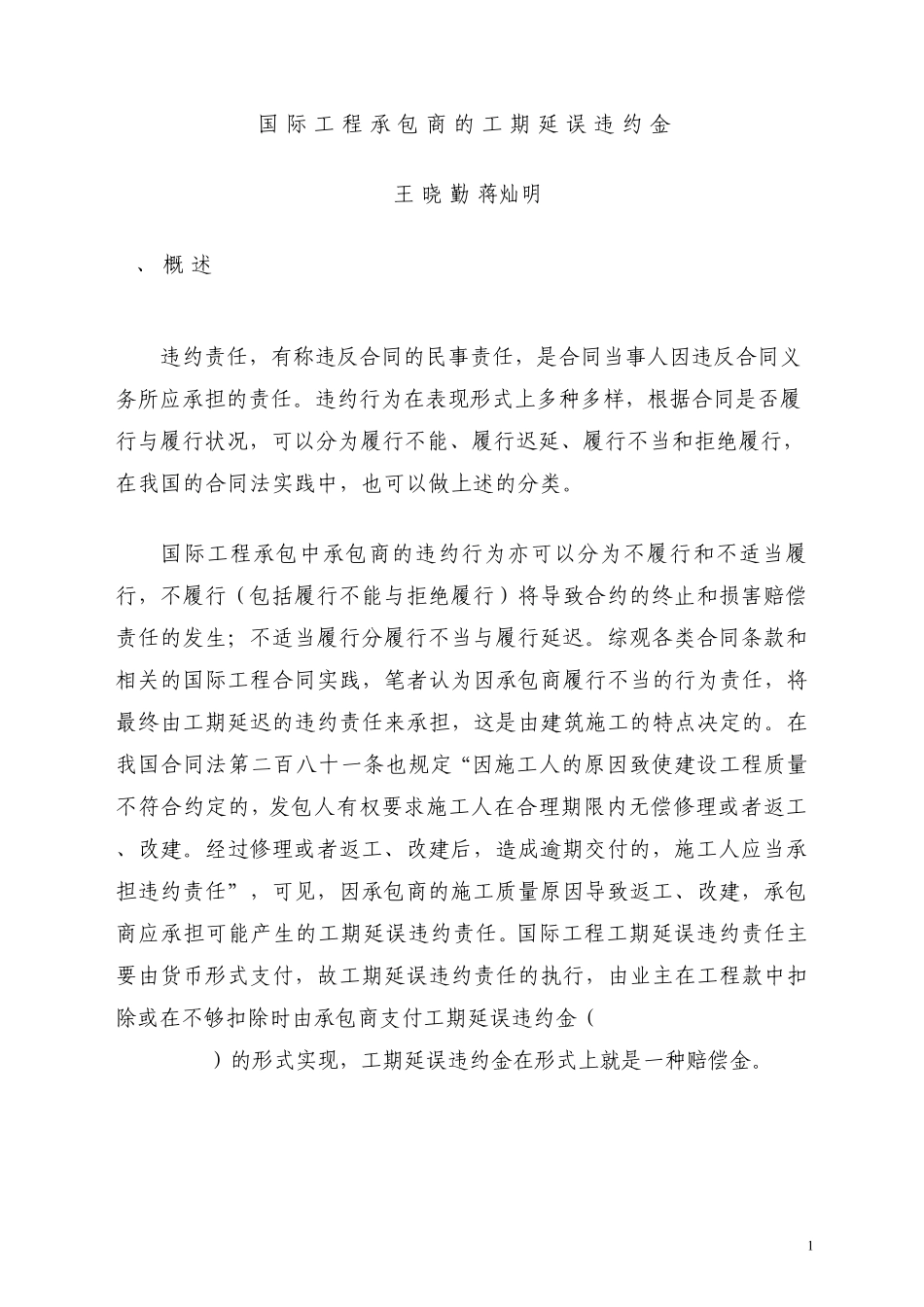 国际工程承包商工期延误违约金_第1页